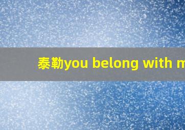 泰勒you belong with me